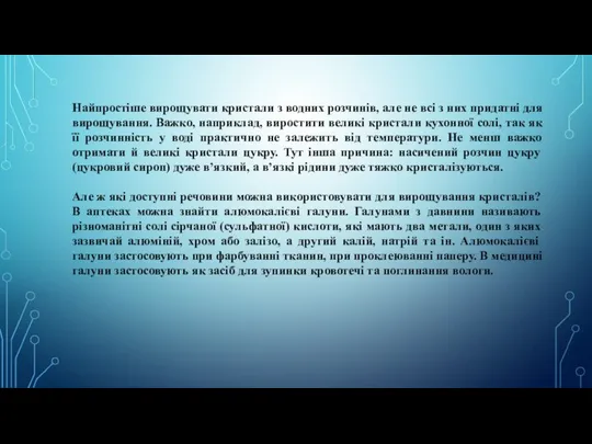 Найпростіше вирощувати кристали з водних розчинів, але не всі з них