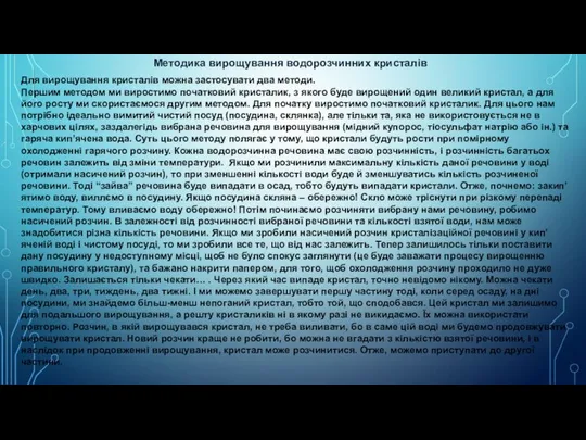 Методика вирощування водорозчинних кристалів Для вирощування кристалів можна застосувати два методи.