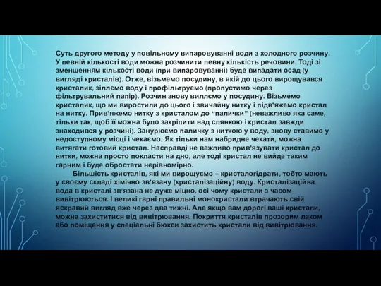 Суть другого методу у повільному випаровуванні води з холодного розчину. У