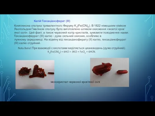 Калій Гексаціаноферат (III) Комплексна сполука тривалентного Феруму K3(Fe(CN)6). В 1822 німецьким