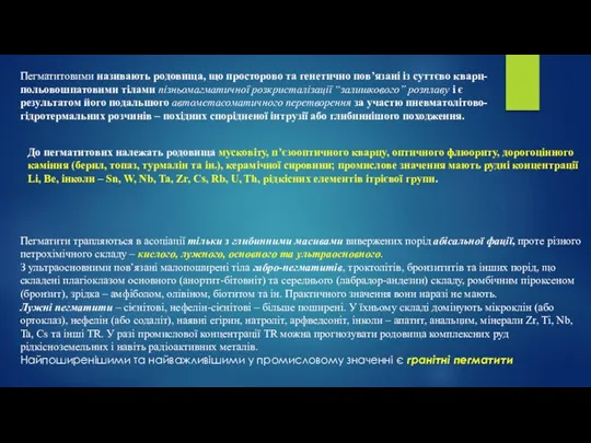 Пегматитовими називають родовища, що просторово та генетично пов’язані із суттєво кварц-польовошпатовими