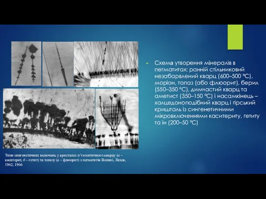 Схема утворення мінералів в пегматитах: ранній стільниковий незабарвлений кварц (600–500 ºС),