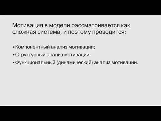 Мотивация в модели рассматривается как сложная система, и поэтому проводится: Компонентный