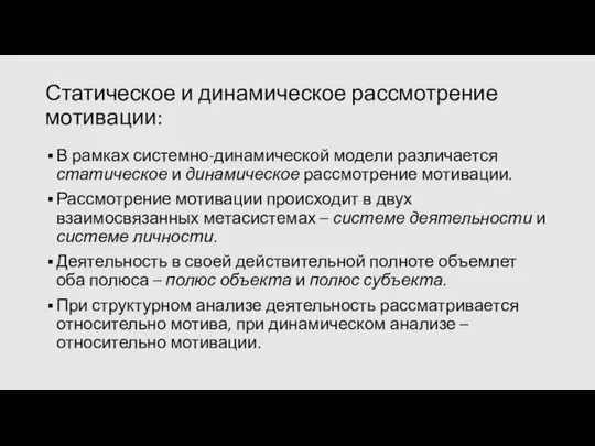 Статическое и динамическое рассмотрение мотивации: В рамках системно-динамической модели различается статическое