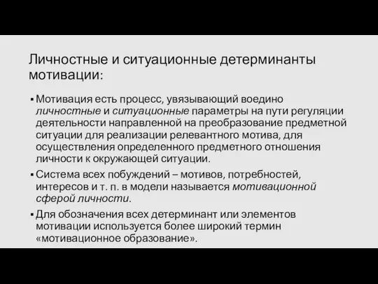 Личностные и ситуационные детерминанты мотивации: Мотивация есть процесс, увязывающий воедино личностные