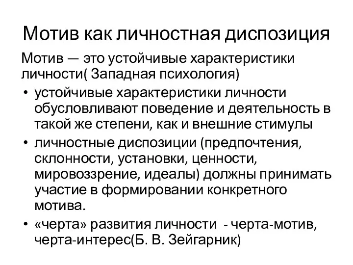 Мотив как личностная диспозиция Мотив — это устойчивые характеристики личности( Западная