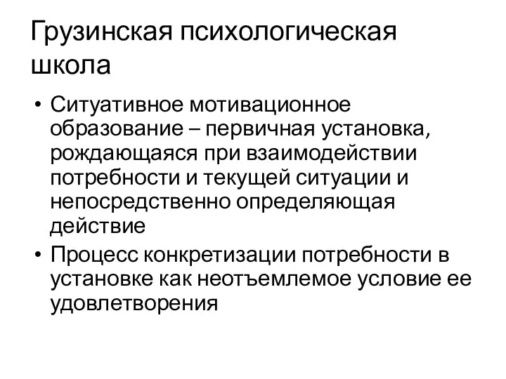 Грузинская психологическая школа Ситуативное мотивационное образование – первичная установка, рождающаяся при