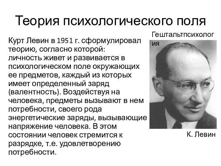 Теория психологического поля Курт Левин в 1951 г. сформулировал теорию, согласно