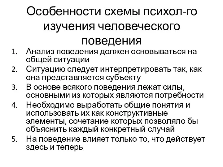 Особенности схемы психол-го изучения человеческого поведения Анализ поведения должен основываться на