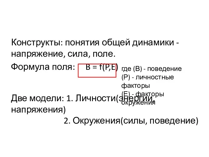 Конструкты: понятия общей динамики - напряжение, сила, поле. Формула поля: B