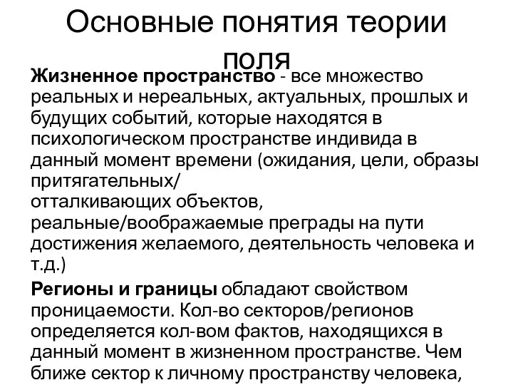 Основные понятия теории поля Жизненное пространство - все множество реальных и