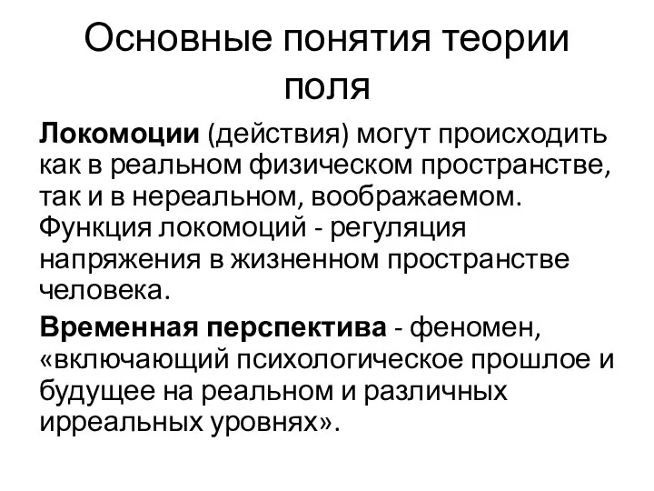 Основные понятия теории поля Локомоции (действия) могут происходить как в реальном