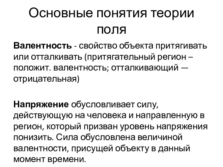 Основные понятия теории поля Валентность - свойство объекта притягивать или отталкивать