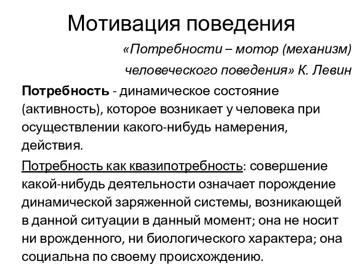 Мотивация поведения «Потребности – мотор (механизм) человеческого поведения» К. Левин Потребность