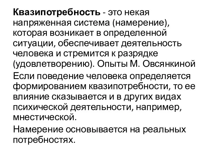 Квазипотребность - это некая напряженная система (намерение), которая возникает в определенной