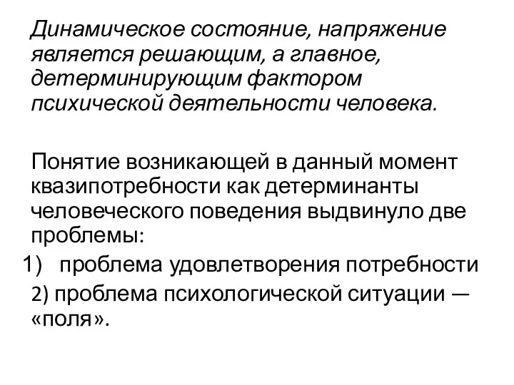 Динамическое состояние, напряжение является решающим, а главное, детерминирующим фактором психической деятельности