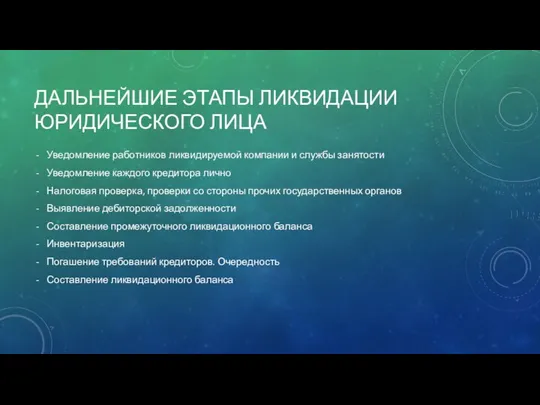 ДАЛЬНЕЙШИЕ ЭТАПЫ ЛИКВИДАЦИИ ЮРИДИЧЕСКОГО ЛИЦА Уведомление работников ликвидируемой компании и службы