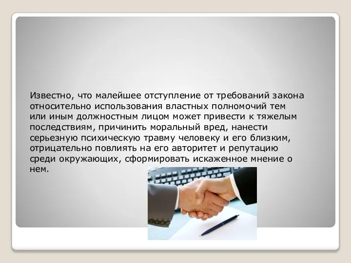 Известно, что малейшее отступление от требований закона относи­тельно использования властных полномочий