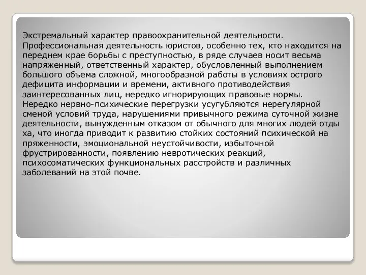 Экстремальный характер правоохранительной деятельнос­ти. Профессиональная деятельность юристов, особенно тех, кто нахо­дится