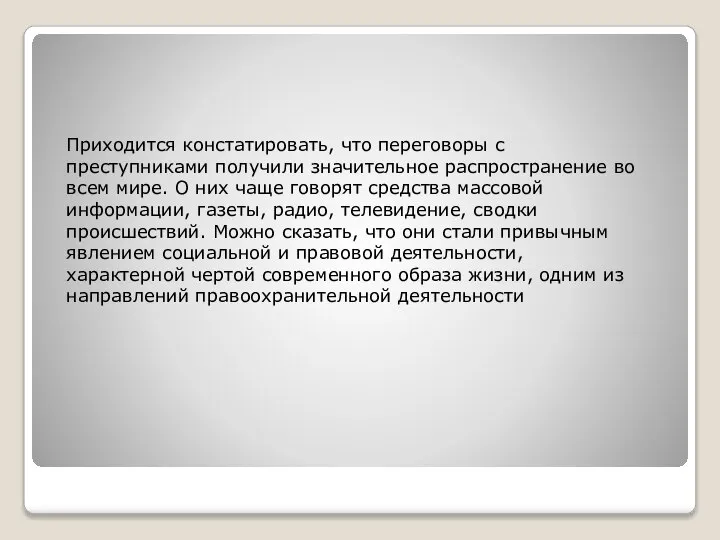 Приходится констатировать, что переговоры с преступниками полу­чили значительное распространение во всем