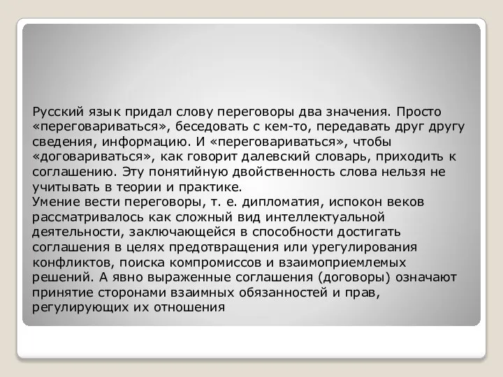 Русский язык придал слову переговоры два значения. Просто «перего­вариваться», беседовать с