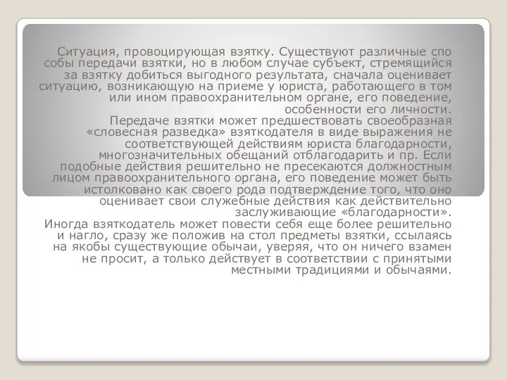 Ситуация, провоцирующая взятку. Существуют различные спо­собы передачи взятки, но в любом