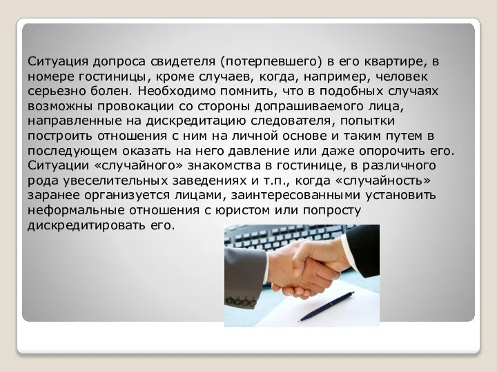 Ситуация допроса свидетеля (потерпевшего) в его квартире, в номере гостиницы, кроме