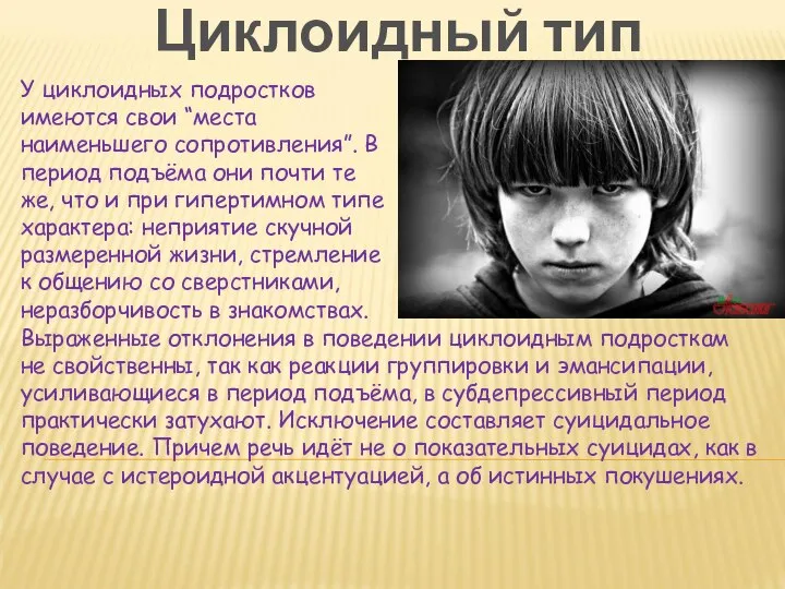 У циклоидных подростков имеются свои “места наименьшего сопротивления”. В период подъёма