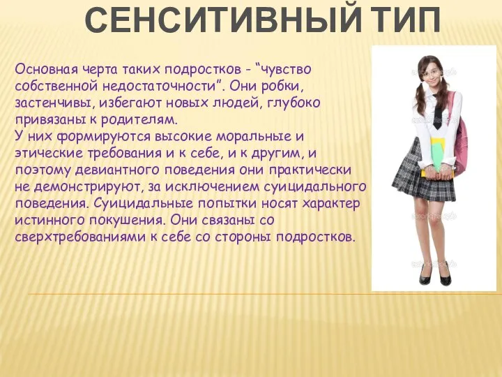 СЕНСИТИВНЫЙ ТИП Основная черта таких подростков - “чувство собственной недостаточности”. Они