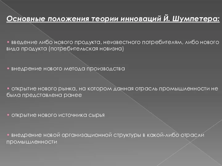 Основные положения теории инноваций Й. Шумпетера: • введение либо нового продукта,