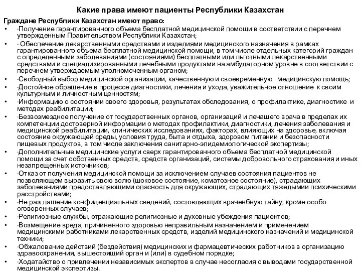 Какие права имеют пациенты Республики Казахстан Граждане Республики Казахстан имеют право: