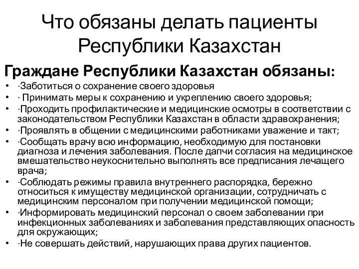 Что обязаны делать пациенты Республики Казахстан Граждане Республики Казахстан обязаны: ·Заботиться