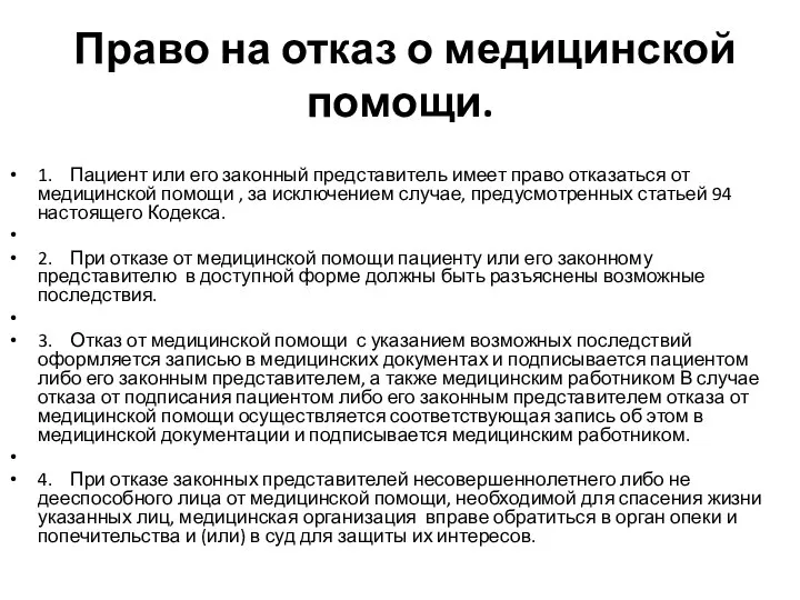 Право на отказ о медицинской помощи. 1. Пациент или его законный