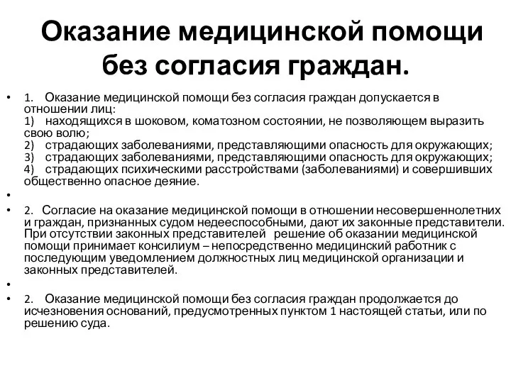 Оказание медицинской помощи без согласия граждан. 1. Оказание медицинской помощи без