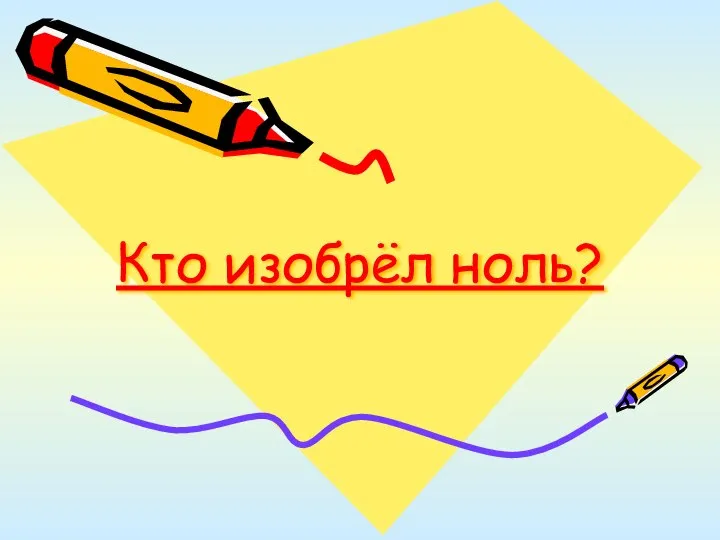 Кто изобрёл ноль?