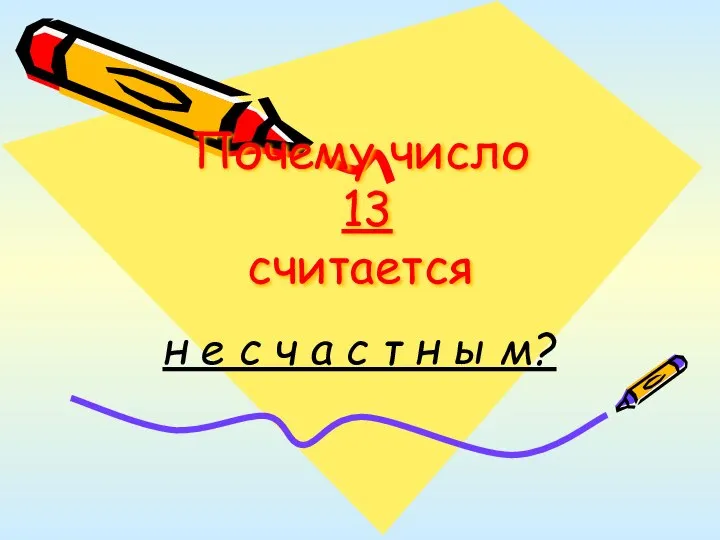 Почему число 13 считается н е с ч а с т н ы м?