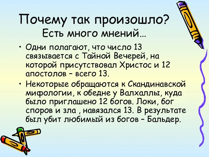 Почему так произошло? Есть много мнений… Одни полагают, что число 13