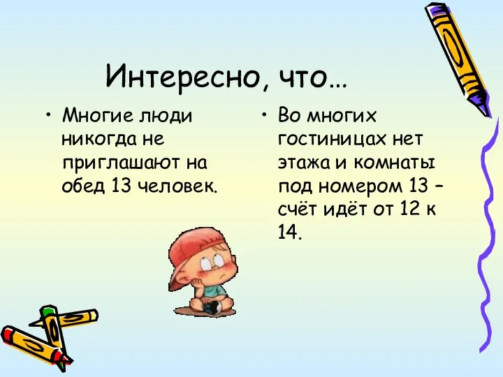 Интересно, что… Многие люди никогда не приглашают на обед 13 человек.