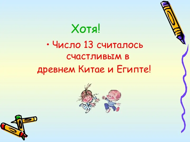 Хотя! Число 13 считалось счастливым в древнем Китае и Египте!