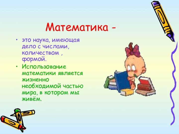 Математика - это наука, имеющая дело с числами, количеством , формой.