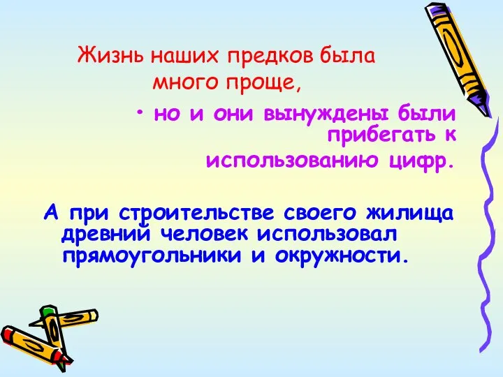 Жизнь наших предков была много проще, но и они вынуждены были