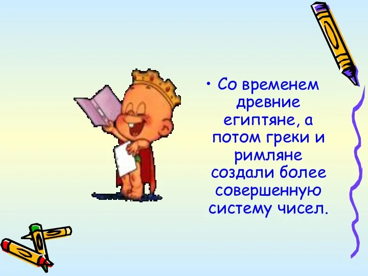 Со временем древние египтяне, а потом греки и римляне создали более совершенную систему чисел.