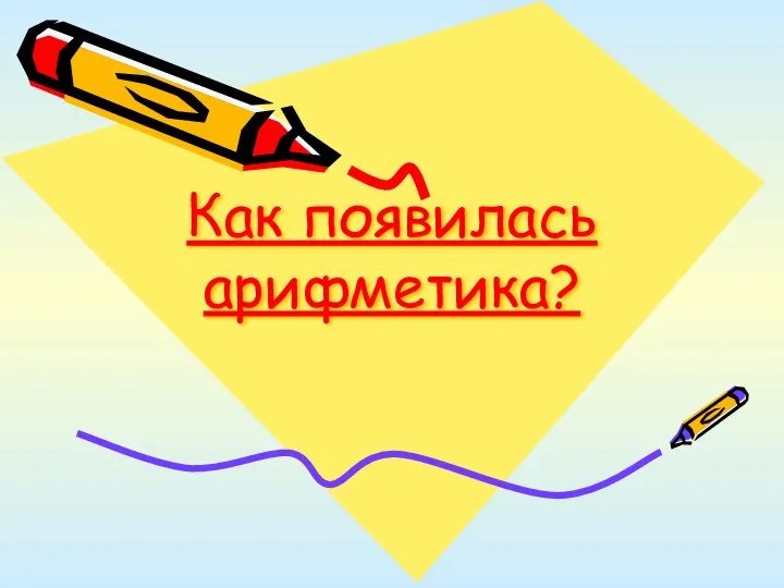 Как появилась арифметика?