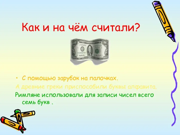 Как и на чём считали? С помощью зарубок на палочках. А