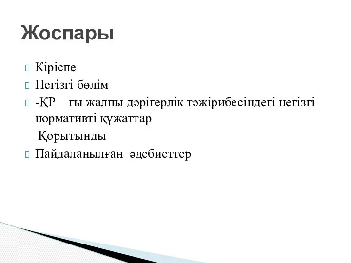 Кіріспе Негізгі бөлім -ҚР – ғы жалпы дәрігерлік тәжірибесіндегі негізгі нормативті құжаттар Қорытынды Пайдаланылған әдебиеттер Жоспары