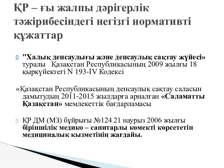 "Халық денсаулығы және денсаулық сақтау жүйесі» туралы Қазақстан Республикасының 2009 жылғы