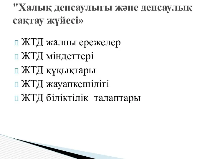 ЖТД жалпы ережелер ЖТД міндеттері ЖТД құқықтары ЖТД жауапкешілігі ЖТД біліктілік