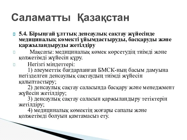 5.4. Бiрыңғай ұлттық денсаулық сақтау жүйесiнде медициналық көмектi ұйымдастыруды, басқаруды және