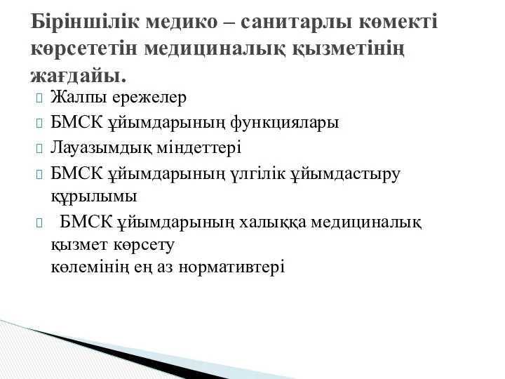 Жалпы ережелер БМСК ұйымдарының функциялары Лауазымдық міндеттері БМСК ұйымдарының үлгілік ұйымдастыру