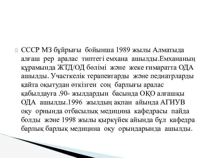 СССР МЗ бұйрығы бойынша 1989 жылы Алматыда алғаш рер аралас типтегі